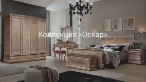 Спальня «Оскар» амбэр с белой патиной - БЕЛФАН