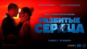 Разбитые сердца | Русский Тизер Трейлер | Фильм 2025