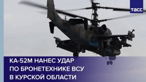 Ка-52М нанес удар по бронетехнике ВСУ в Курской области