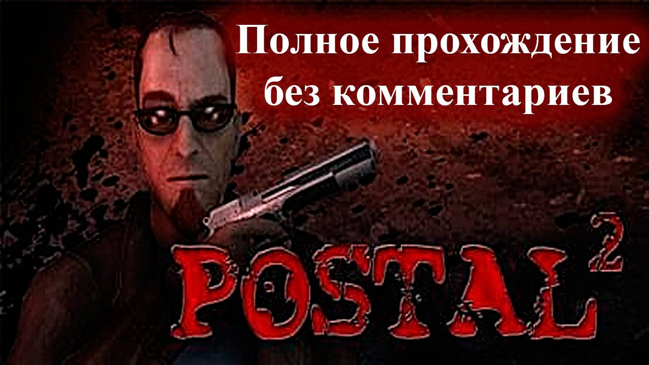 Postal 2 - Полное прохождение без комментариев - Полное видео