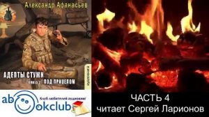 03.04 Александр Афанасьев "Бремя империи" (серия 2) "Адепты стужи" (книга 2) "Под прицелом" (ч. 4)