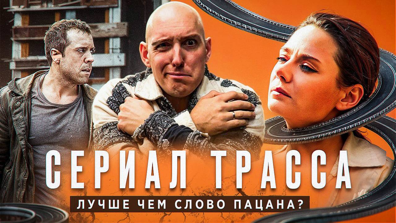 ОБЗОР СЕРИАЛА «ТРАССА»: ШОКИРУЮЩИЕ ДЕТАЛИ, СИЛЬНЫЙ СЮЖЕТ И НЕОЖИДАННЫЕ ПОВОРОТЫ