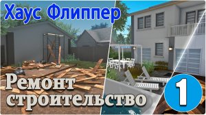 Хаус Флиппер/House Flipper - #1. Смотрим игру. Наш дом и первые заказы.