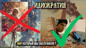 Идиократия – РЕАЛЬНАЯ перспектива будущего. КраткоФильм