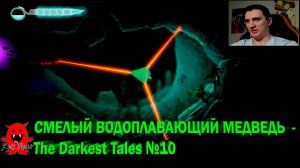 СМЕЛЫЙ ВОДОПЛАВАЮЩИЙ МЕДВЕДЬ  - The Darkest Tales №10