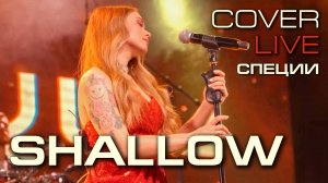 Группа "СПЕЦИИ" - Shallow ( live cover )
