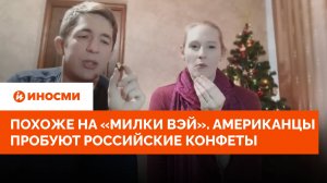 Похоже на «Милки Вэй». Американцы пробуют российские конфеты