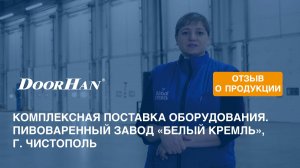 Отзыв о продукции МК DoorHan. Комплексная поставка оборудования. Пивоваренный завод, г. Чистополь