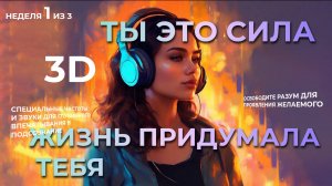 НЕПОБЕДИМАЯ ЛЕДИ ⚡ТЫ ЦЕЛЬНАЯ НЕПОБЕДИМАЯ ЛИЧНОСТЬ ⚡ПЕРВАЯ НЕДЕЛЯ ИЗ ТРЕХ