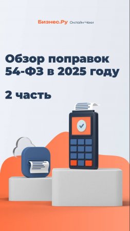 Расскажем о поправках в 54-ФЗ на 2025 год