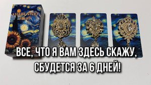 Выбери брошь Все, что я вам здесь скажу, сбудется за 6 дней! Гадание на таро Карина Захарова