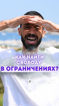 Как найти свободу в ограничениях?