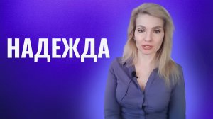 Надежда.  Когда она полезна, а когда вредна