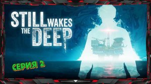 Still Wakes the Deep  - Прохождение #2