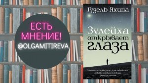 Гузель Яхина "Зулейха открывает глаза"