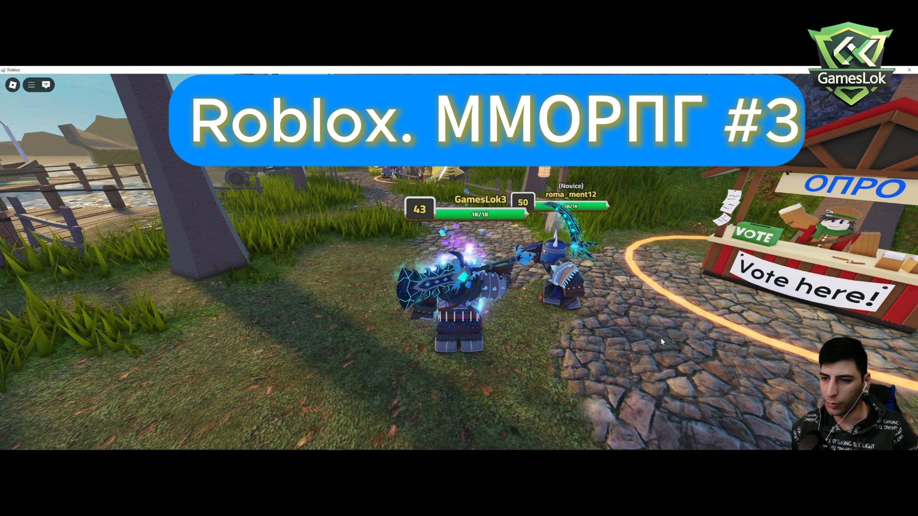 Roblox ММОРПГ #3