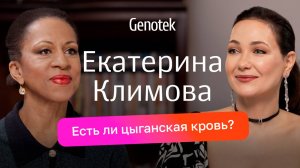 Екатерина Климова: таборные цыгане в роду, до 13 лет не видела папу, что обнаружил ДНК-тест