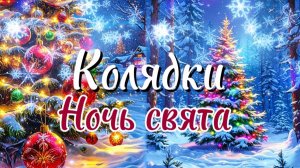 Колядка «Ночь тиха, ночь свята» в исполнении ансамбля "ПРЯЛИЦА" 4 часть