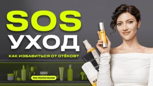 SOS-УХОД за кожей и косметика с моментальным эффектом | ПО ПОЛОЧКАМ