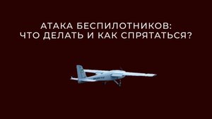 Атака беспилотников, что делать и как спрятаться