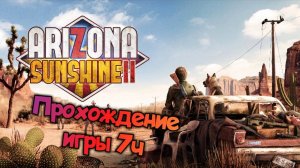 Arizona Sunshine 2 обзор vr игры/ прохождение ч7 финал/ смотри геймплей в хорошем качестве бесплатно