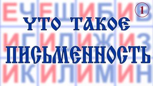 Что такое письменность? Вещает Арисветъ. Фильм №1