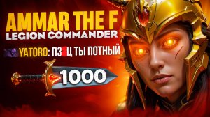 ЛЕГЕОНКА С КУЧЕЙ УРОНА VS YATORO🔥| Ammar_The_F Legion Commander 7.37e
