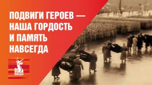 Подвиги Героев — наша гордость и память навсегда