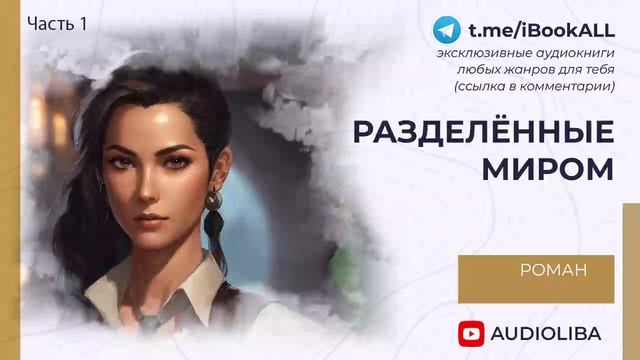 АУДИОКНИГА: РАЗДЕЛЕННЫЕ МИРОМ  РОМАН ПОЛНАЯ ВЕРСИЯ 2024