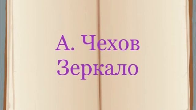 А. Чехов "Зеркало" смотреть онлайн