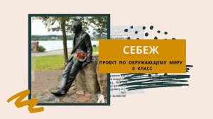 ПРОЕКТ | Города России | СЕБЕЖ | окружающий мир, 2 класс