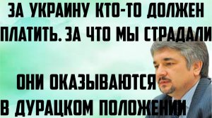 Ищенко: Они оказываются в дурацком положении. За Украину кто-то должен платить. За что мы страдали.