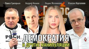 Демократия и другие манипуляции - Андрей Иванов, Павел Григорьев, Максим Нургалеев, Лидия Желамкова