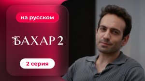 Сериал Бахар — 2 сезон, 2 серия | русский дубляж