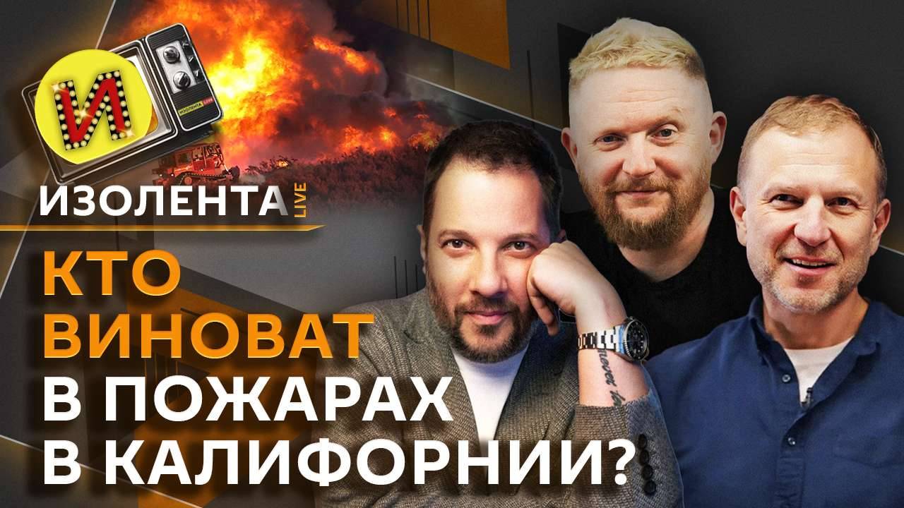 Изолента Live с Александром Цыпкиным. Западные ценности и переговоры с США