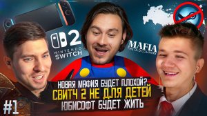 Nintendo Switch 2 / Повестка и Катастрофа BioWare / Провал новой Mafia / Игры дороже чем жизнь