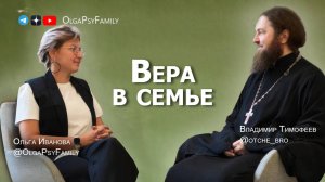 Вера в семье