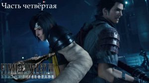 Прохождение Final Fantasy VII Remake на русском - Дополнение Intermission - Часть 4