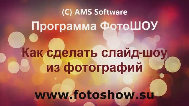 Как сделать красивое слайд-шоу из фотографий