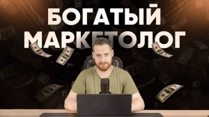 Как маркетологу зарабатывать много? Как найти клиентов с высоким чеком на интернет-маркетинг?