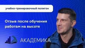 Отзыв после обучения высоте на полигоне Академика - это поможет мне вернуться домой живым