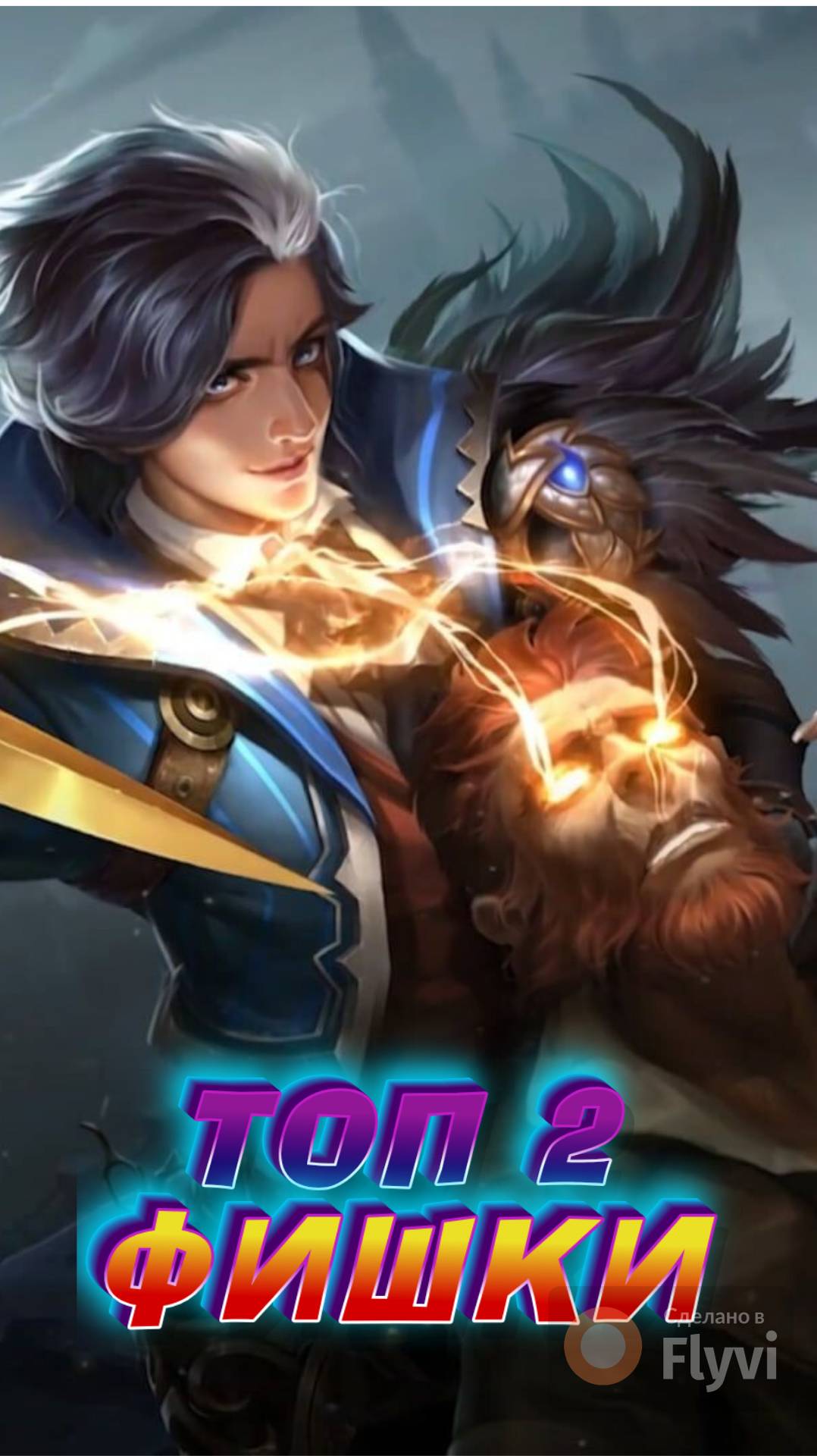 ТОП ФИШКИ В МОБАЙЛ ЛЕГЕНДС MOBILE LEGENDS #mobilelegends #мобайллегендс #mlbb #M