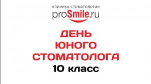 День юного стоматолога 16.01.2025