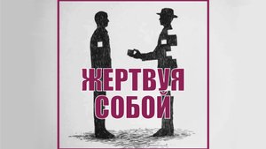 Самопожертвование в семье