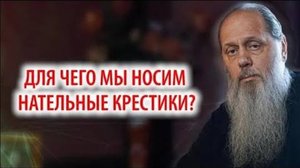 Для чего мы носим нательные крестики?