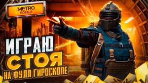 ИГРАЮ СТОЯ НА ФУЛЛ ГИРОСКОПЕ "УМЕР ОТКРЫЛ ЗОЛОТОЙ КЕЙС" МЕТРО РОЯЛЬ | METRO ROYALE | PUBGM