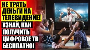 Приставка к цифровому телевидению 😎 Антенна для dvb t2 купить