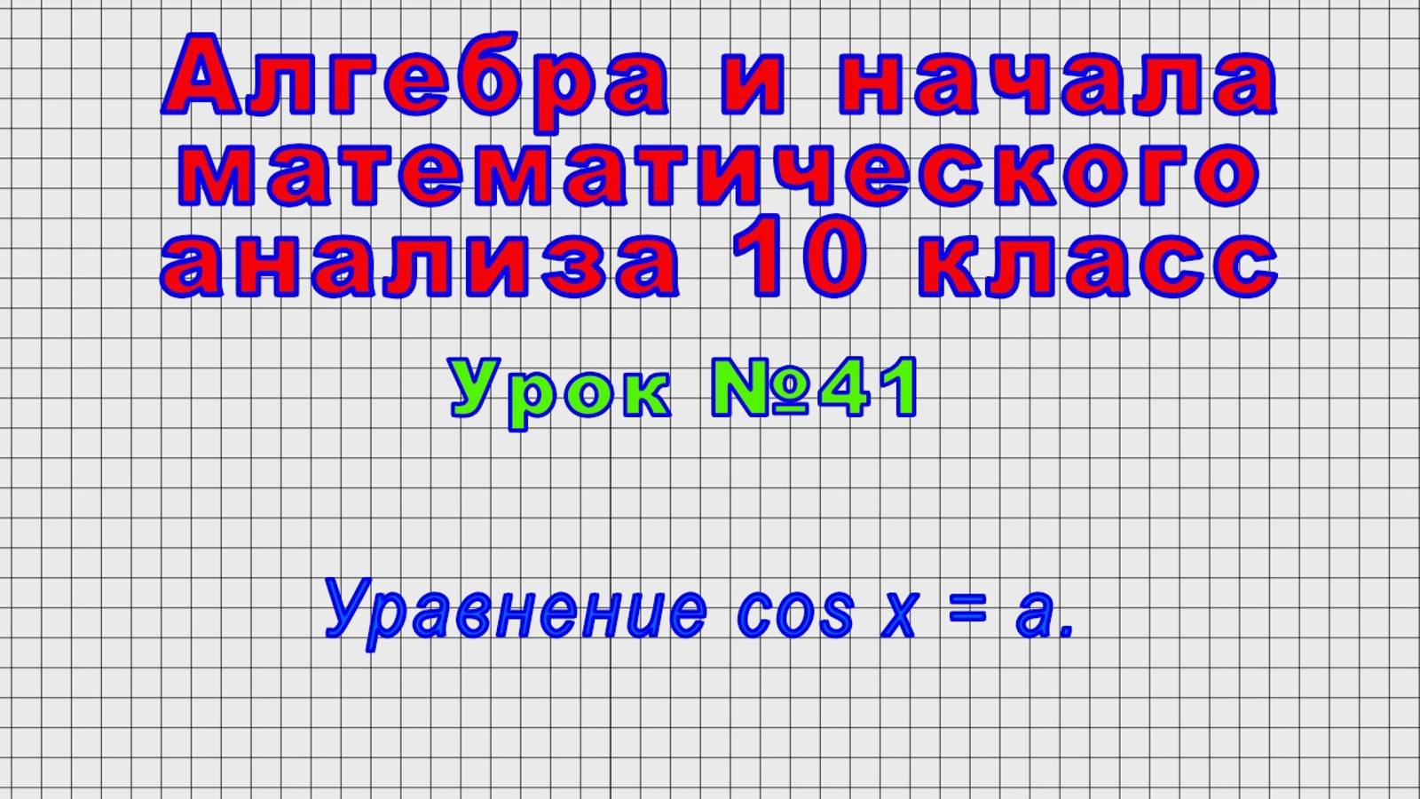 Алгебра 10 класс (Урок№41 - Уравнение cos x = a.)