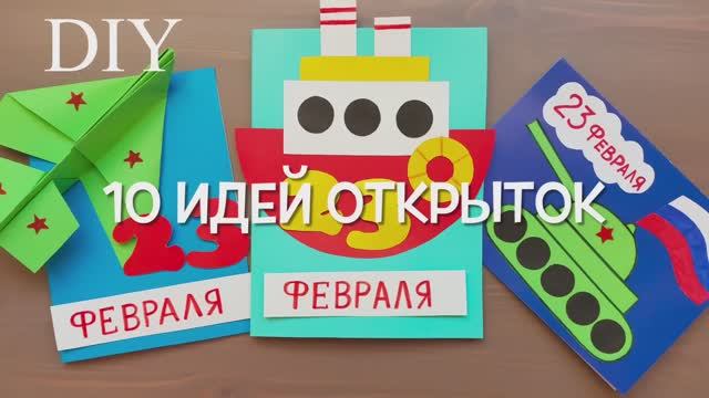 10 ИДЕЙ ОТКРЫТОК на 23 ФЕВРАЛЯ своими руками! Поделки своими руками!