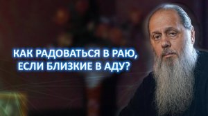Как радоваться в раю, если близкие в аду?